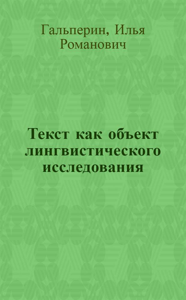 Текст как объект лингвистического исследования