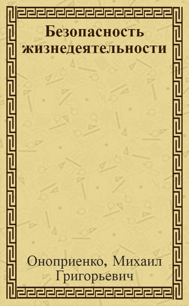 Безопасность жизнедеятельности : защита территорий и объектов экономики в чрезвычайных ситуациях : учебное пособие для студентов, обучающихся по всем направлениям высшего профессионального образования (уровень подготовки - бакалавриат), а также для учащихся колледжей, изучающих курс "Безопасность жизнедеятельности"