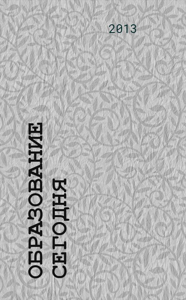 Образование сегодня: векторы развития : материалы II Международной заочной научно-практической конференции, 9 апреля 2013 г