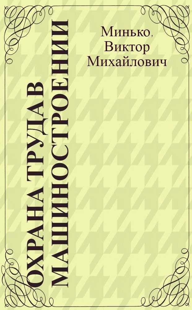 Охрана труда в машиностроении : учебник : для использования в учебном процессе образовательных учреждений, реализующих программы среднего профессионального образования по укрупненной группе специальностей150000 "Металлургия, машиностроение и материалообработка"