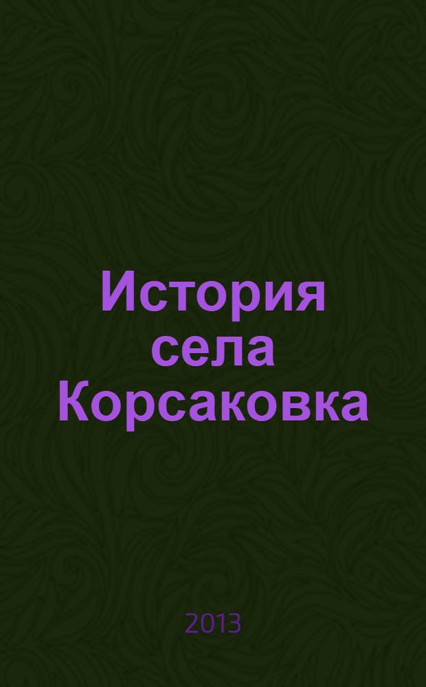 История села Корсаковка