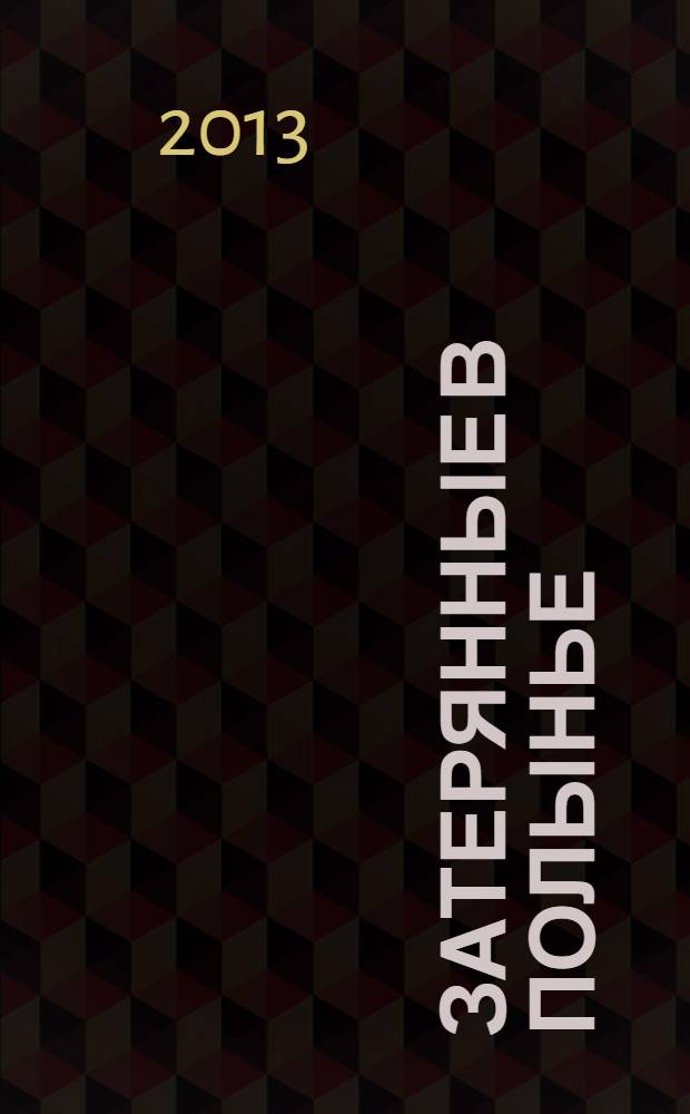 Затерянные в полынье : роман. Последний трюк : рассказ