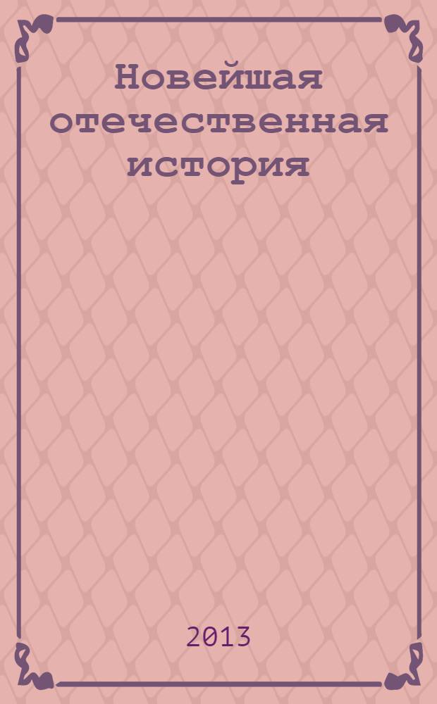 Новейшая отечественная история : курс лекций. Ч. 1