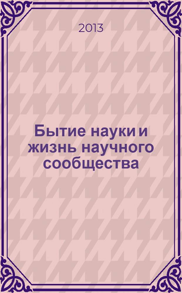 Бытие науки и жизнь научного сообщества : сборник материалов международной научной конференции