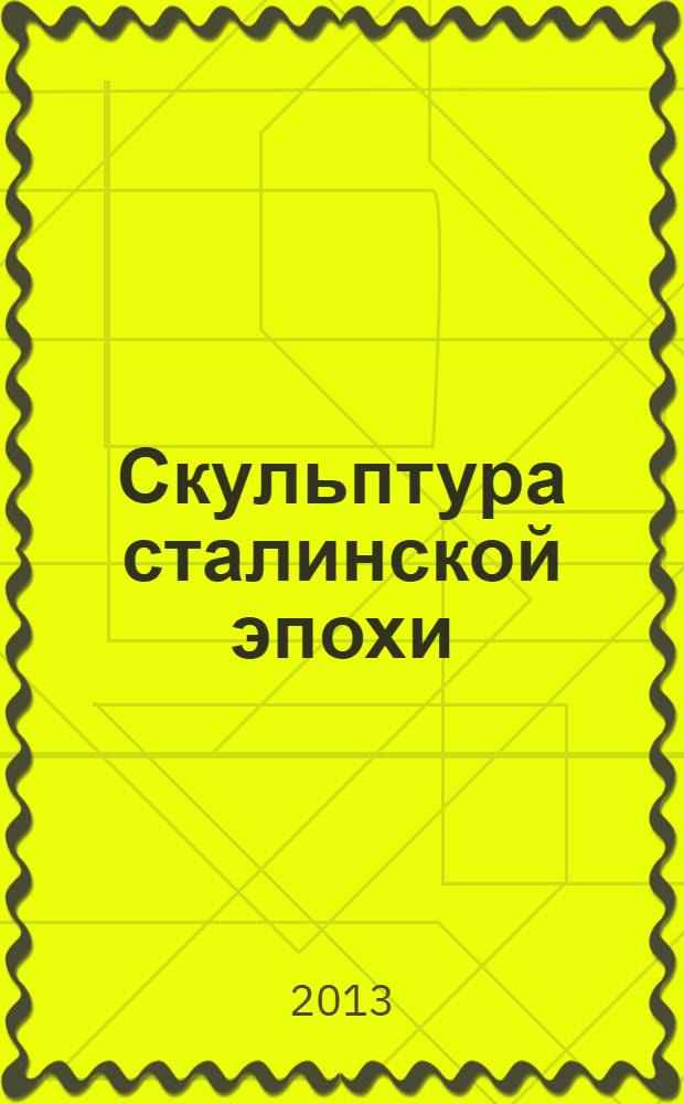 Скульптура сталинской эпохи (1930-1950-е годы) : монография