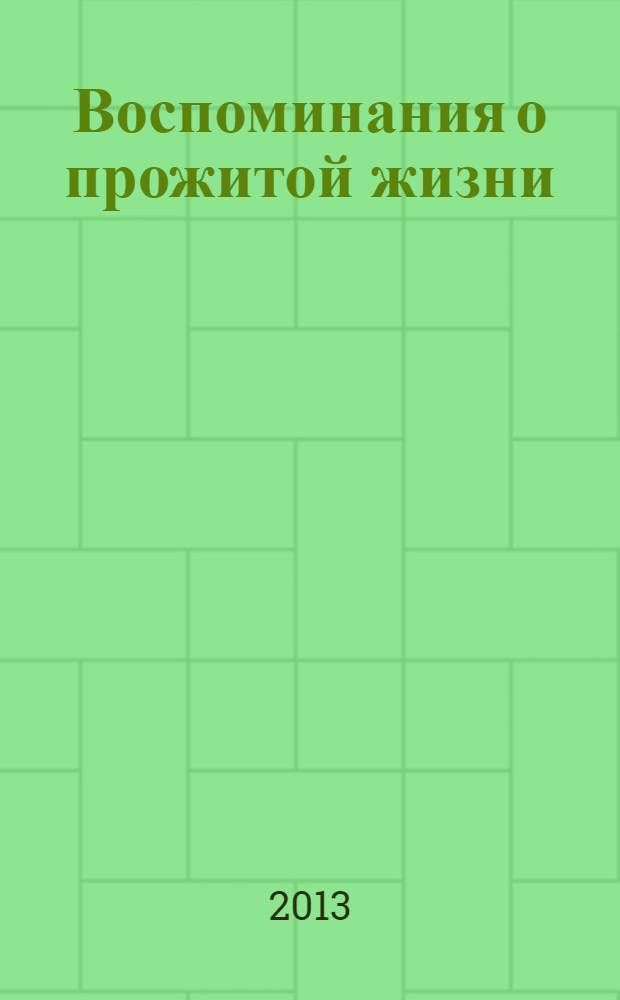 Воспоминания о прожитой жизни