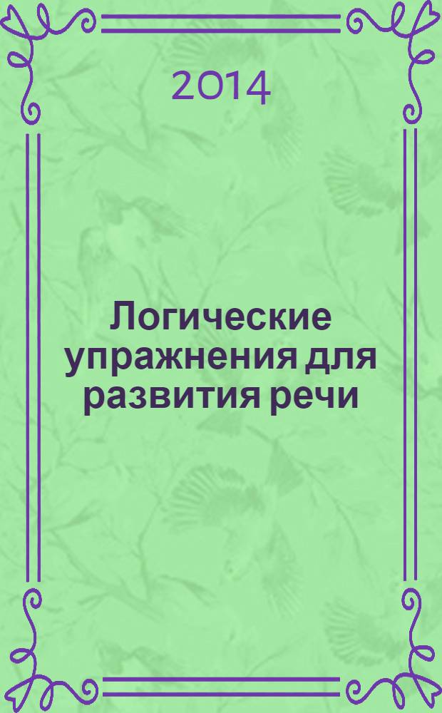 Логические упражнения для развития речи : альбом дошкольника. Серия "Развитие и коррекция"