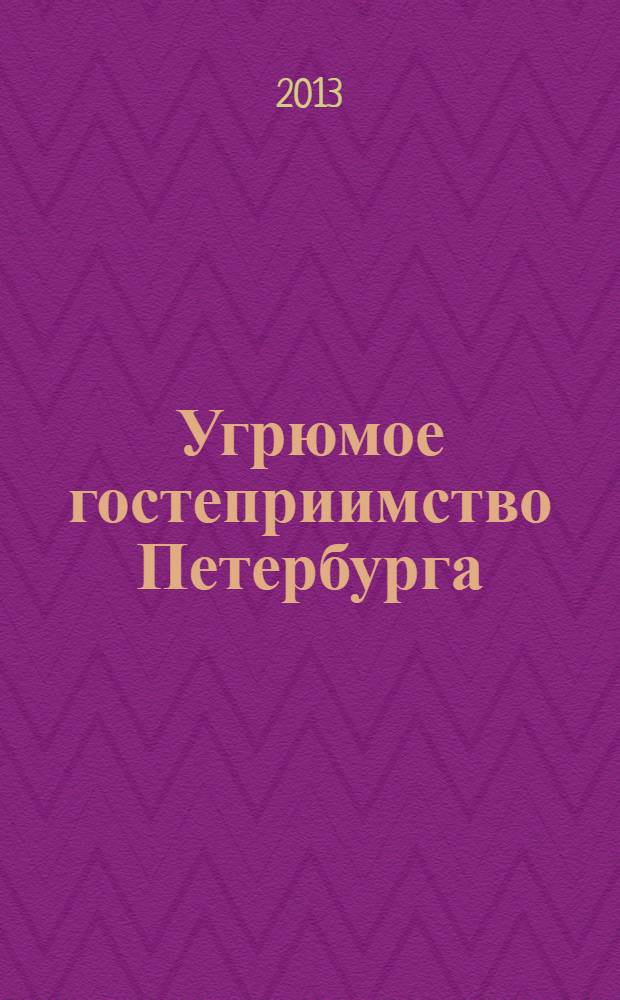 Угрюмое гостеприимство Петербурга : о Гордости, о Чести, о Любви : роман