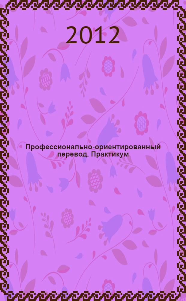 Профессионально-ориентированный перевод. Практикум