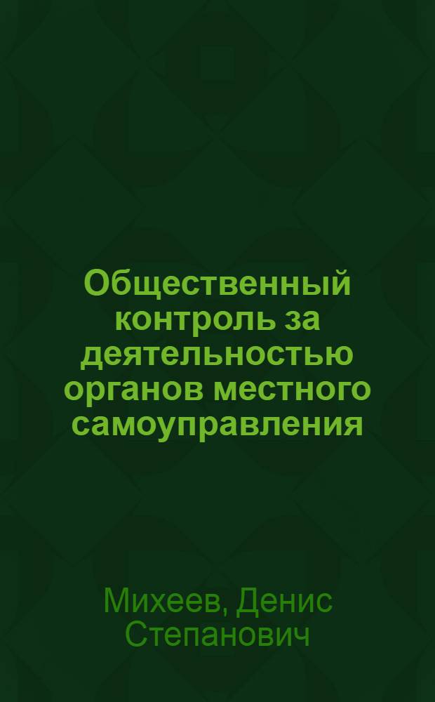 Общественный контроль за деятельностью органов местного самоуправления: проблемы становления и тенденции развития