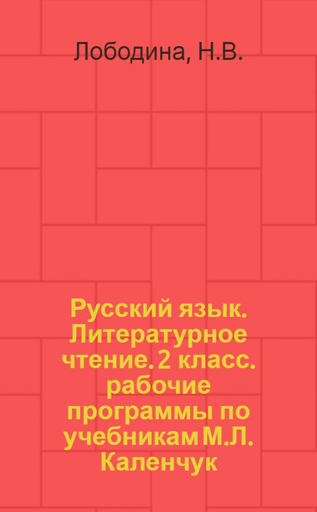 Русский язык. Литературное чтение. 2 класс. рабочие программы по учебникам М.Л. Каленчук, О.В. Малаховской, Н.А. Чураковой