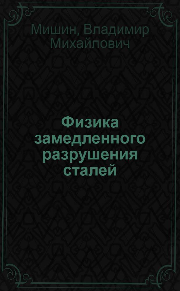 Физика замедленного разрушения сталей