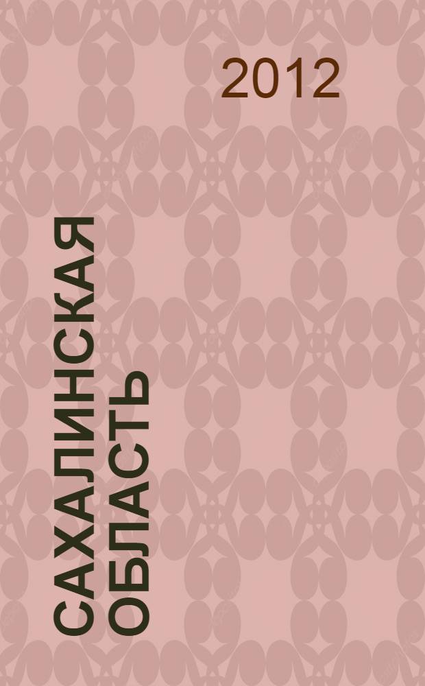 Сахалинская область: история, современность, перспективы : материалы международной научно-практической конференции (17-18 октября 2012 г., г. Южно-Сахалинск) : сборник научных статей