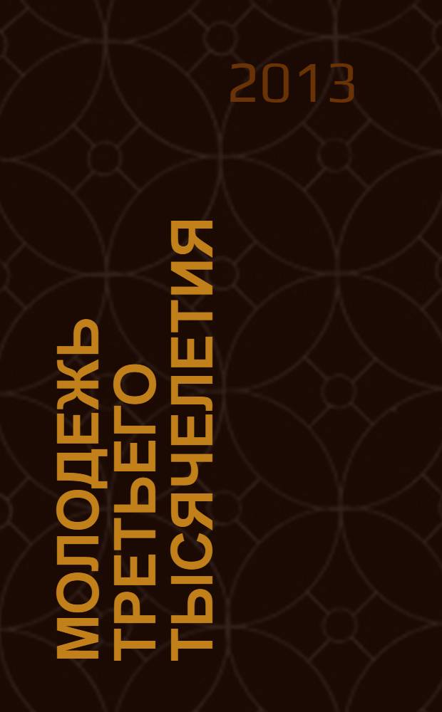 Молодежь третьего тысячелетия : тезисы докладов