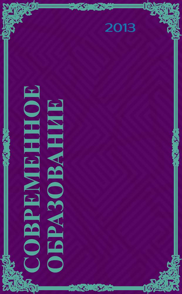 Современное образование: от традиций к инновациям : сборник научных статей VIII Всероссийской заочной научно-практической конференции, г. Саратов, 21-22 марта 2013