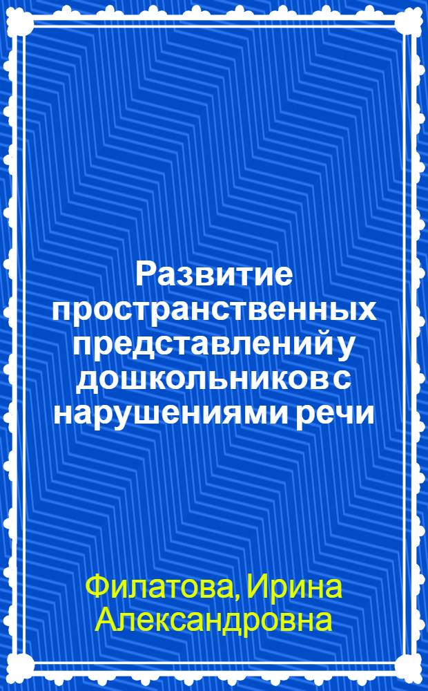 Развитие пространственных представлений у дошкольников с нарушениями речи : пособие