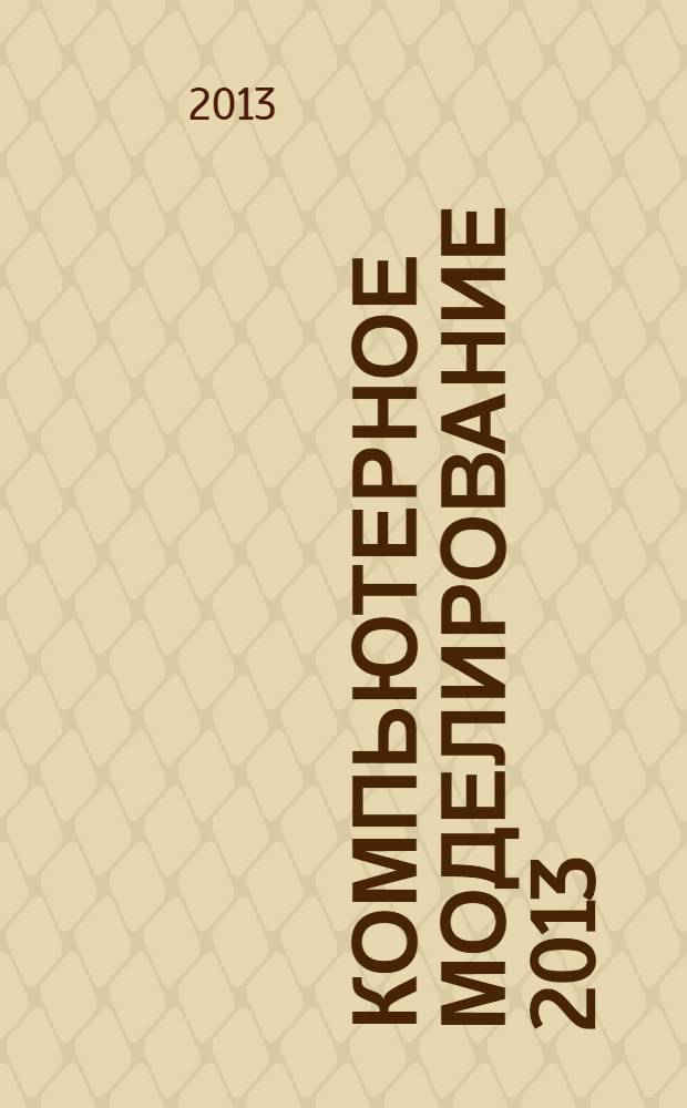 Компьютерное моделирование 2013 : труды международной научно-технической конференции, 3-5 июля 2013 года