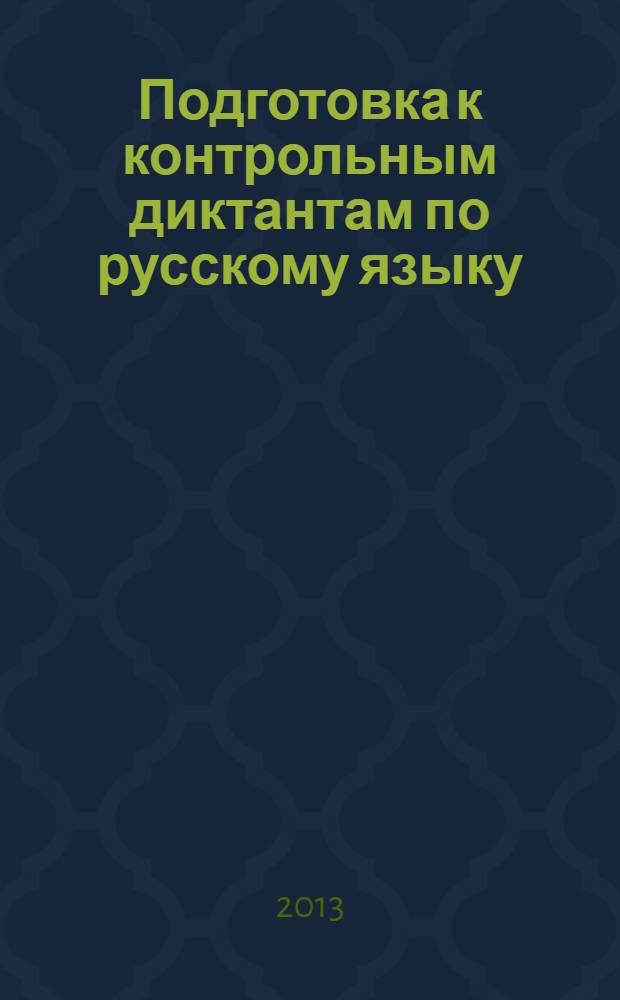Подготовка к контрольным диктантам по русскому языку : 4 класс : для начальной школы