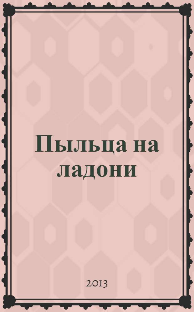 Пыльца на ладони