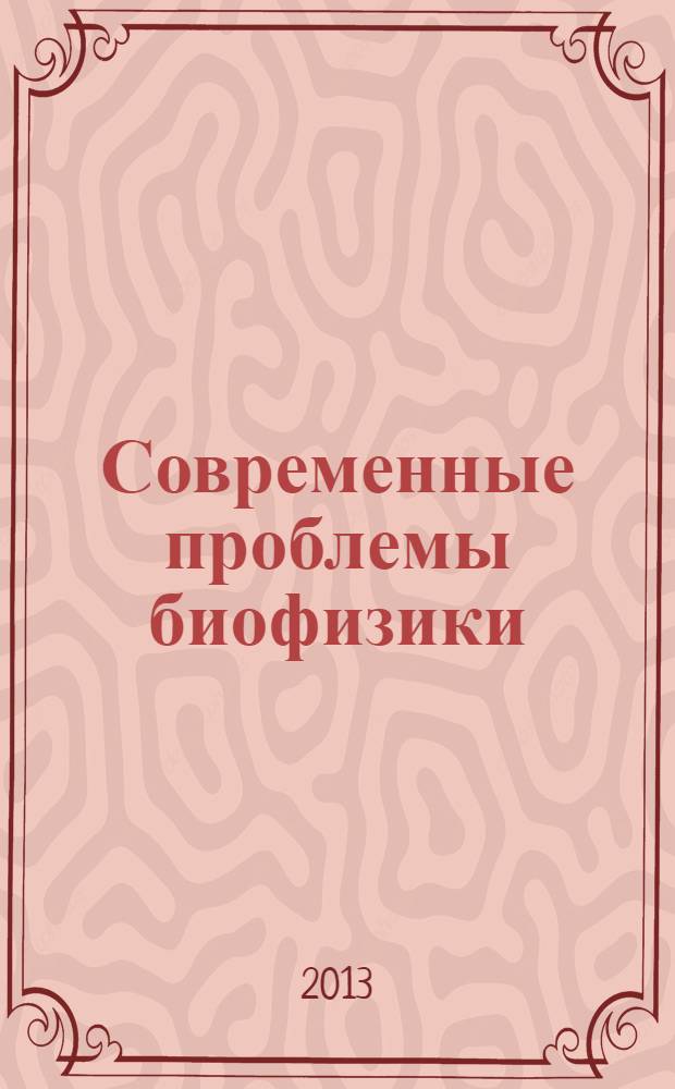 Современные проблемы биофизики : ионные каналы в модельных липидных мембранах : учебное пособие : для обучающихся по направлению магистерской подготовки 223200 - "Техническая физика"