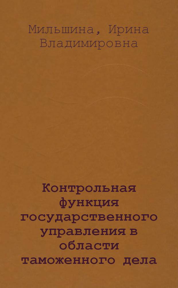 Контрольная функция государственного управления в области таможенного дела : актуальные правовые вопросы