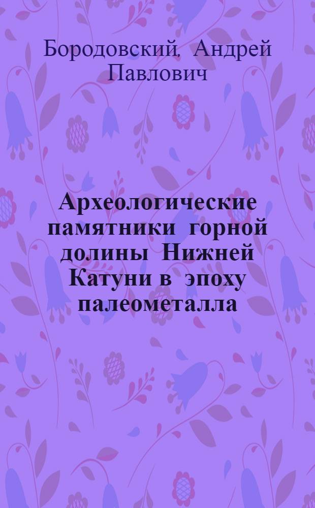 Археологические памятники горной долины Нижней Катуни в эпоху палеометалла