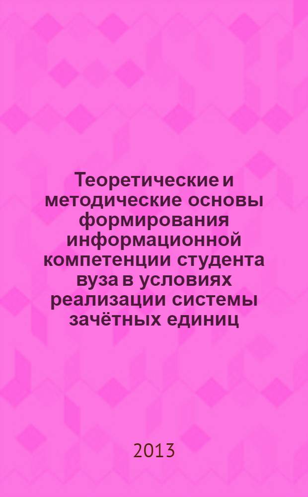 Теоретические и методические основы формирования информационной компетенции студента вуза в условиях реализации системы зачётных единиц : монография