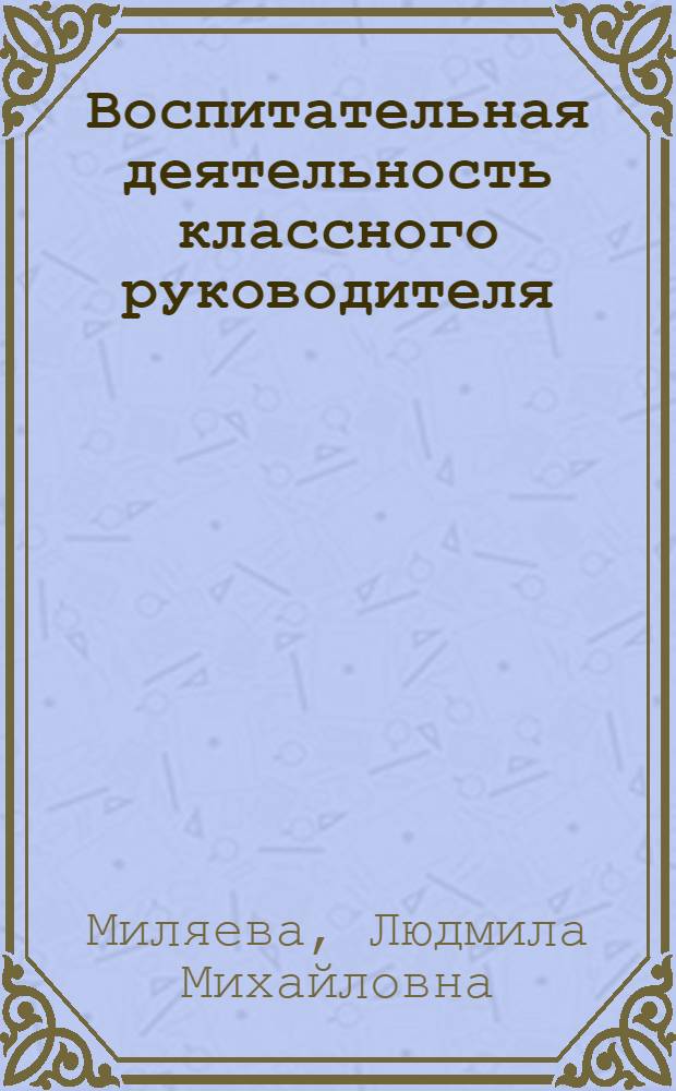 Воспитательная деятельность классного руководителя : учебно-методическое пособие для студентов, обучающихся по напрвлению подготовки 050100 "Педагогическое образование" (Квалификация (степень) "Бакалавр")