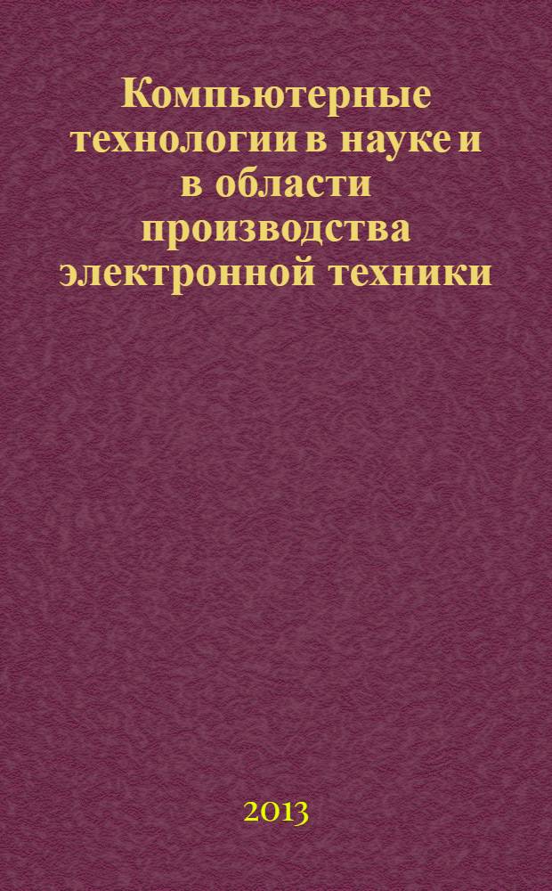 Компьютерные технологии в науке и в области производства электронной техники : курс лекций : для магистрантов очной формы, обучающихся по направлению 220600.68 "Инноватика", магистерская программа "Управление инновациями в электронной технике"