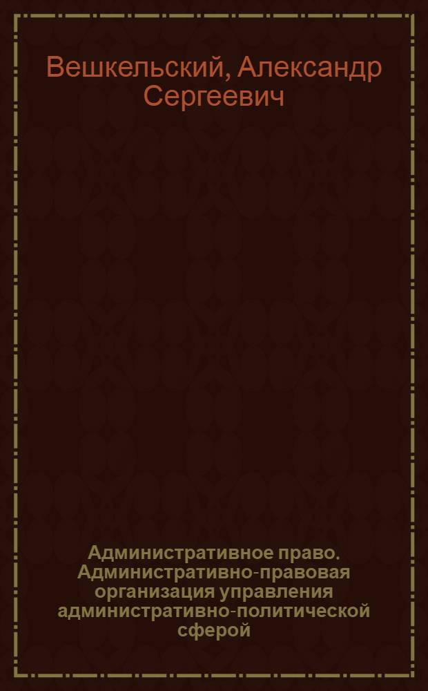 Административное право. Административно-правовая организация управления административно-политической сферой : учебное пособие