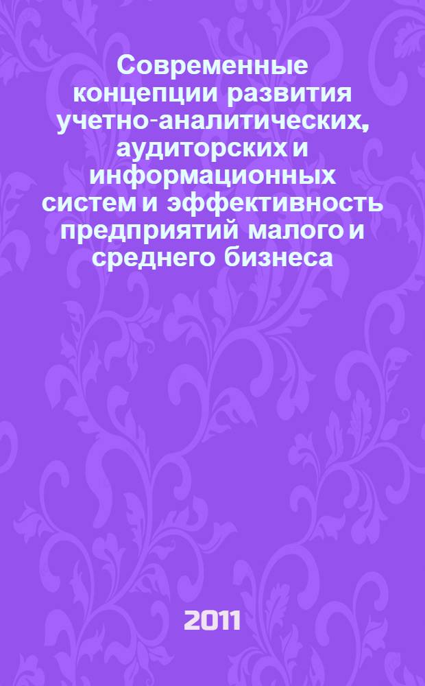 Современные концепции развития учетно-аналитических, аудиторских и информационных систем и эффективность предприятий малого и среднего бизнеса : сборник научных трудов