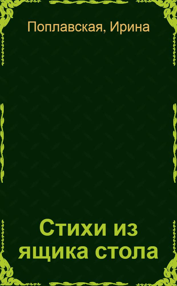 Стихи из ящика стола : поэзия