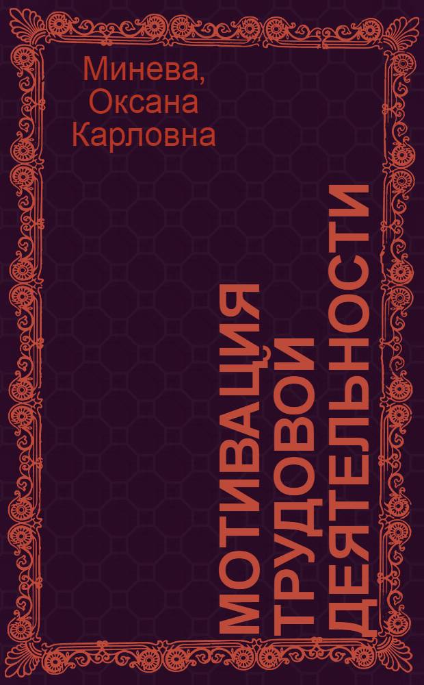 Мотивация трудовой деятельности : учебное пособие : для бакалавров и магистров направлений 080400 Управление персоналом и 080200 Менеджмент