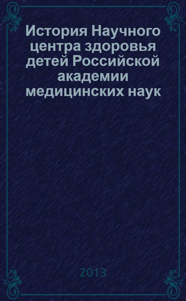 История Научного центра здоровья детей Российской академии медицинских наук (1763-2013 гг.)