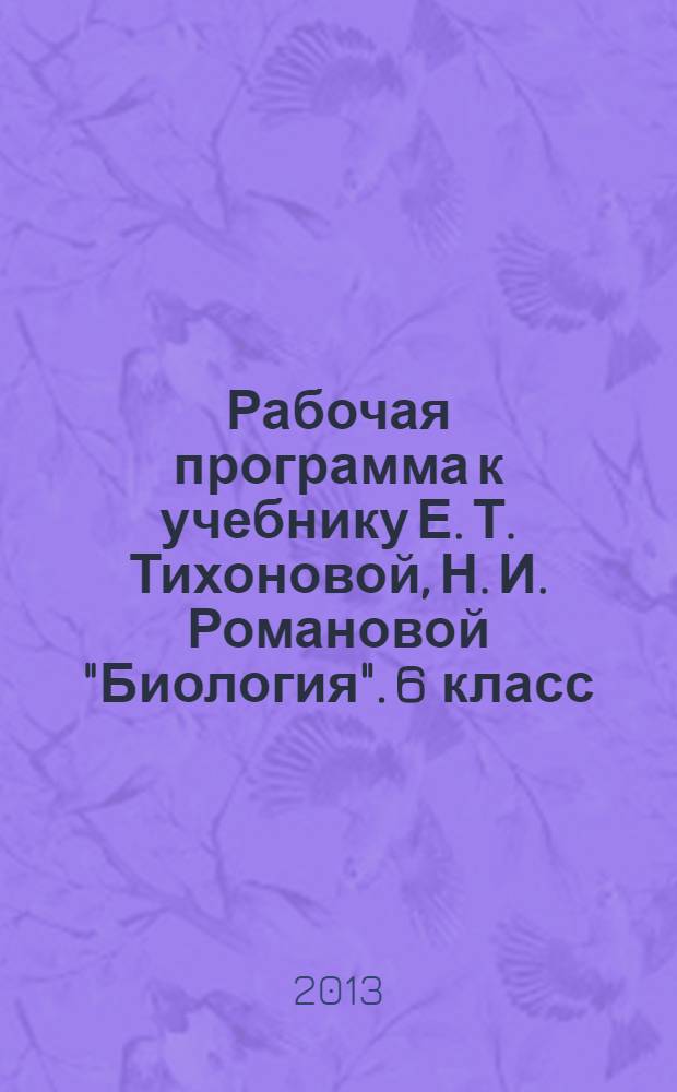 Рабочая программа к учебнику Е. Т. Тихоновой, Н. И. Романовой "Биология". 6 класс : линия "Вектор"
