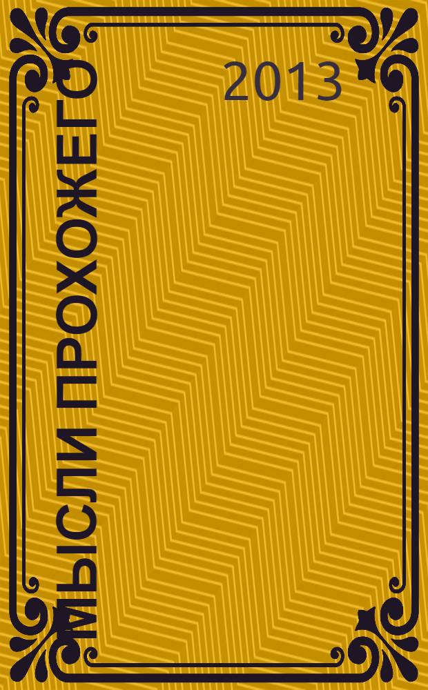 Мысли прохожего : сборник рассказов