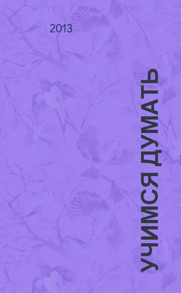 Учимся думать : 0+