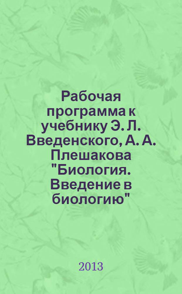 Рабочая программа к учебнику Э. Л. Введенского, А. А. Плешакова "Биология. Введение в биологию". 5 класс : линия "Вектор"