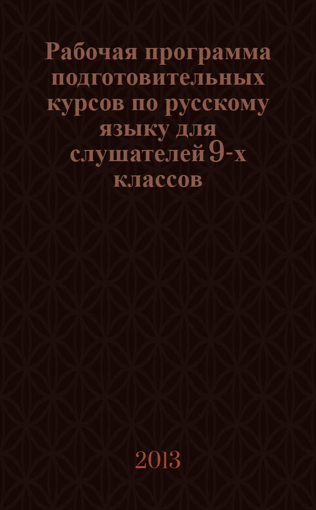 Рабочая программа подготовительных курсов по русскому языку для слушателей 9-х классов