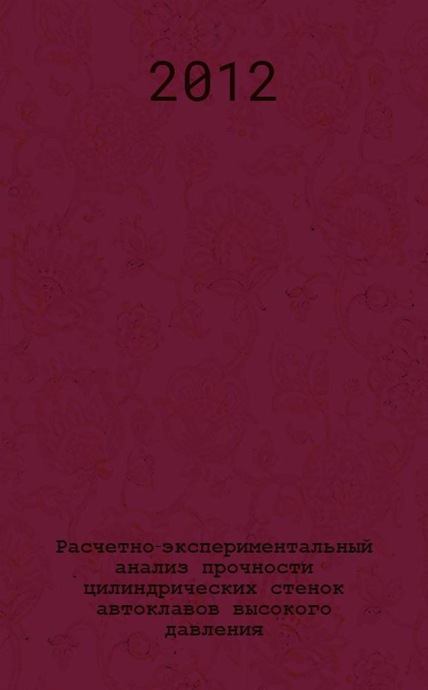Расчетно-экспериментальный анализ прочности цилиндрических стенок автоклавов высокого давления : автореф. дис. на соиск. уч. степ. к. т. н. : специальность 05.13.18 <Математическое моделирование, численные методы и комплексы программ>