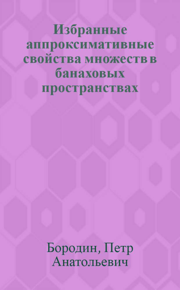 Избранные аппроксимативные свойства множеств в банаховых пространствах : автореф. дис. на соиск. уч. степ. д. ф.-м. н. : специальность 01.01.01 <Вещественный, комплексный и функциональный анализ>