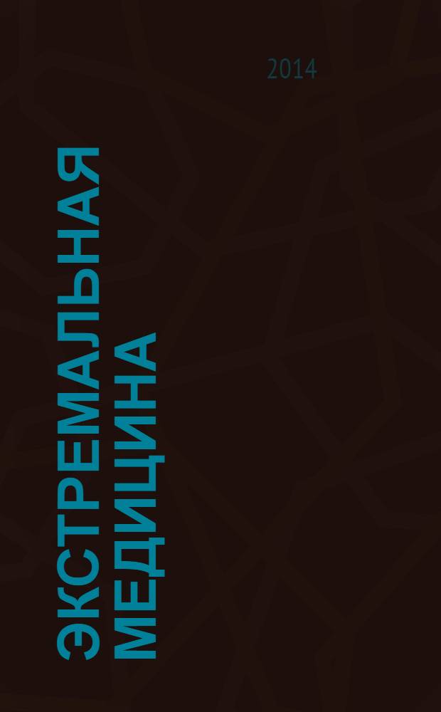 Экстремальная медицина : краткий курс : учебное пособие для студентов, обучающихся по специальностям высшего профессионального образования группы "Здравоохранение" : соответствует федеральному государственному образовательному стандарту 3-го поколения