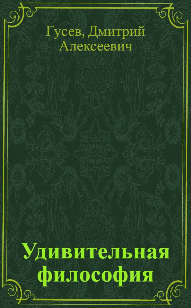 Удивительная философия