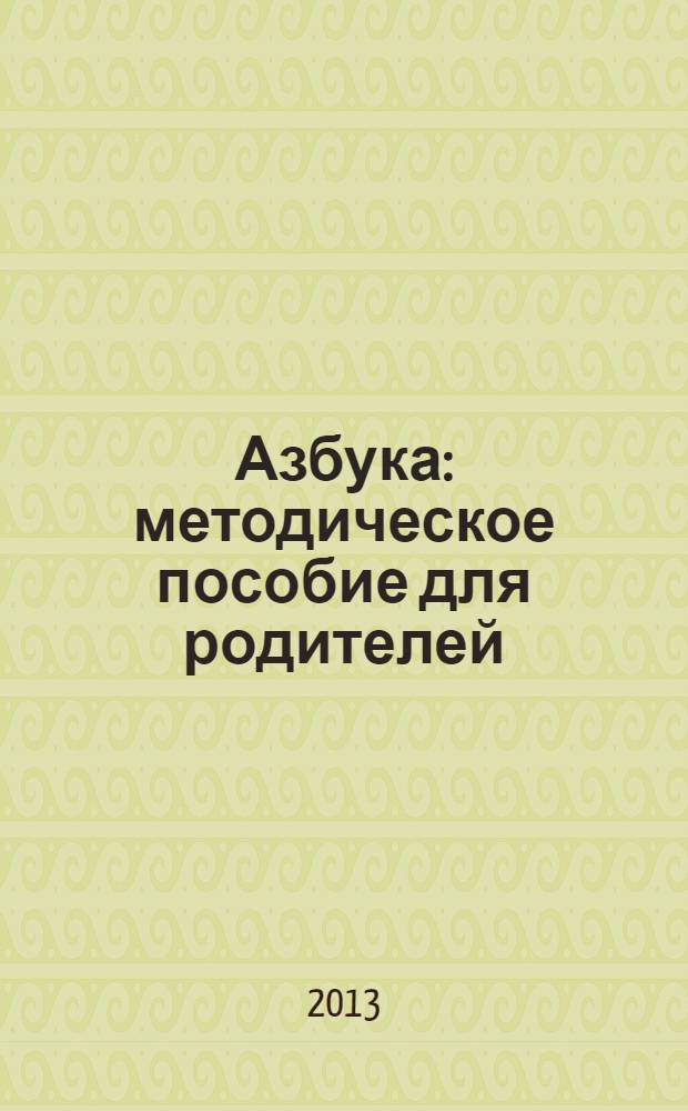 Азбука : методическое пособие для родителей