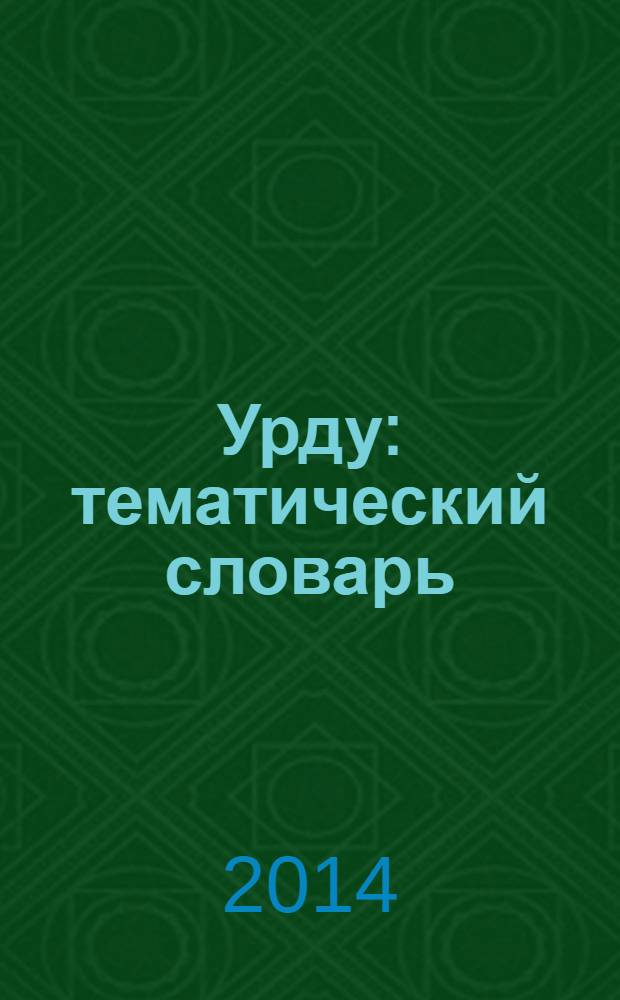 Урду : тематический словарь : компактное издание : 10000 слов : с транскрипцией слов на урду : с указателями русских слов и слов на урду