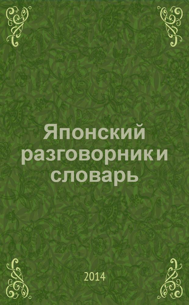 Японский разговорник и словарь : говорите без труда - путешествуйте с удовольствием
