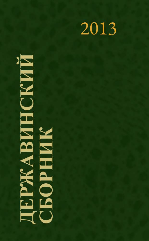 Державинский сборник : [научные статьи]