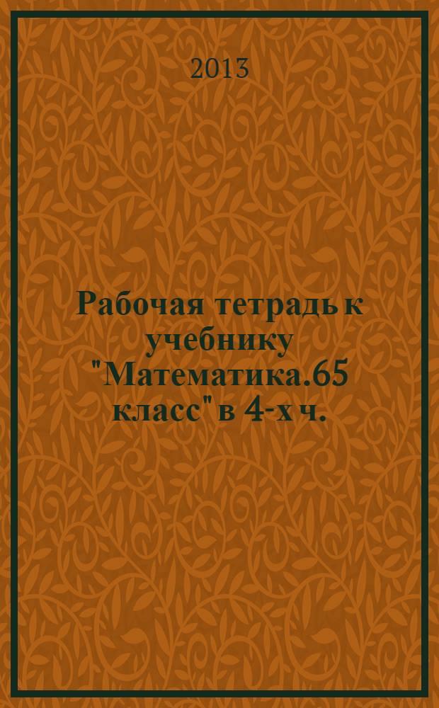 Рабочая тетрадь к учебнику "Математика.65 класс" в 4-х ч.: Ч. 1