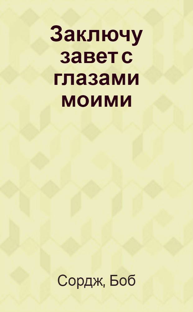Заключу завет с глазами моими