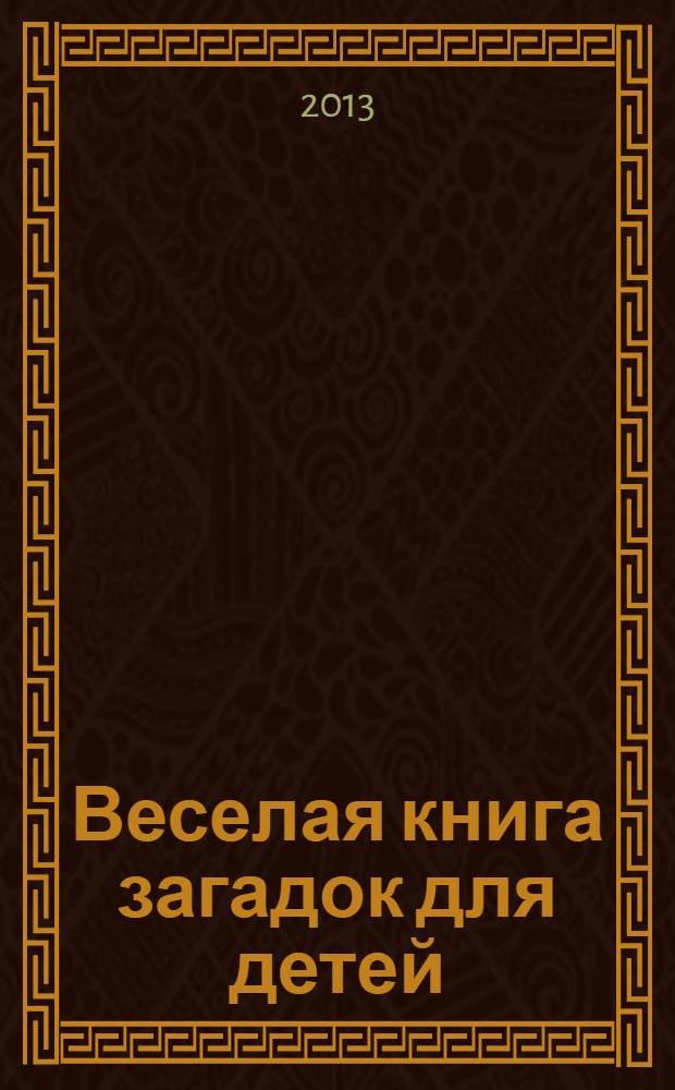Веселая книга загадок для детей : для чтения взрослыми детям